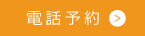 電話予約