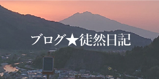 部ブログ★徒然日記