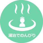 のんびり湯治で