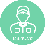 ビジネスで