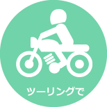 ツーリングで